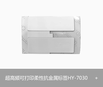 RFID超高频可打印柔性抗金属标签 HY-7030